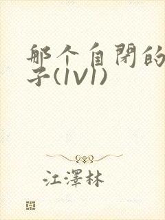 那个自闭的小傻子(1V1)