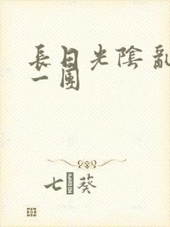 长日光阴 乱作一团