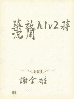 药效h1v2蒋沉周
