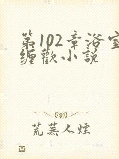 第102章浴室缠欢小说封面