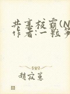共享校霸(N)作者:一粒笋免费阅读