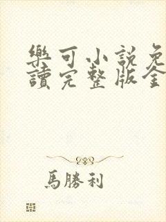 乐可小说免费阅读完整版金银花露