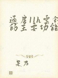 通房11h云舒的主要功能