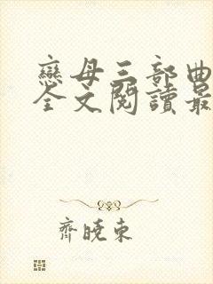 恋母三部曲小说全文阅读最新章节