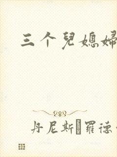 三个儿媳妇