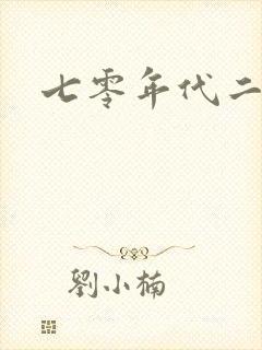 七零年代二婚妻