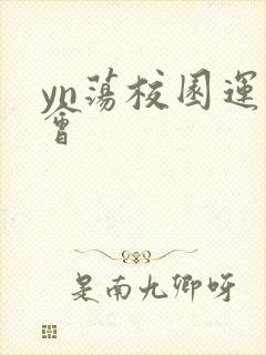 yn荡校园运动会