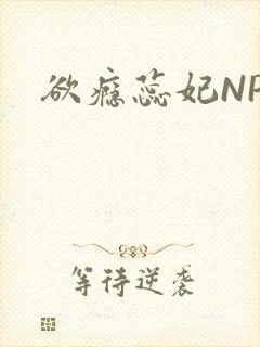欲瘾蕊妃NPH