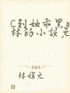 C到她乖黑暗森林的小说免费