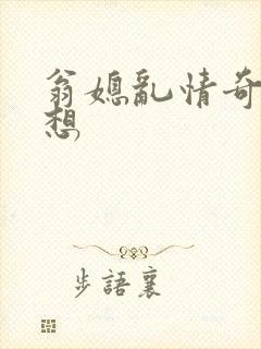 翁媳乱情奇思妙想