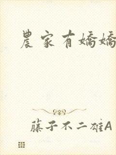 农家有娇娇
