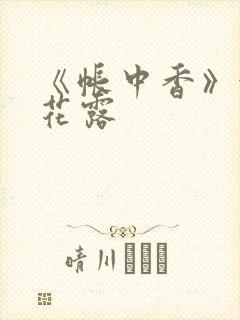 《帐中香》金银花露