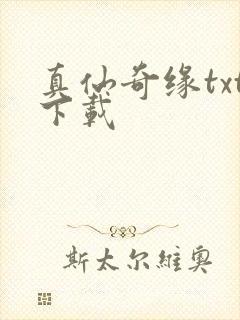 真仙奇缘txt下载