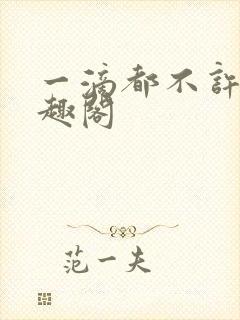 一滴都不许漏笔趣阁
