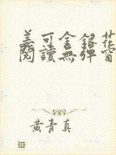 姜可金银花原文阅读无弹窗