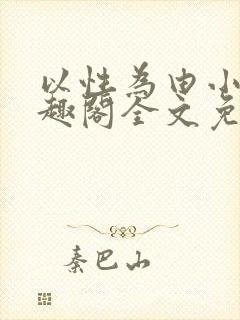 以性为由小说笔趣阁全文免费阅读