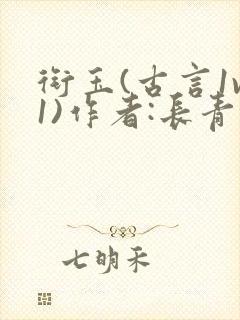 衔玉(古言1v1)作者:长青长白