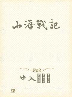 山海战记