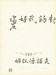 你好我的对面男友