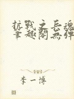 抗战之兵魂传说笔趣阁无弹窗