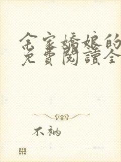 余家娇娘的小说免费阅读全文