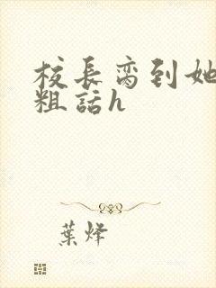 校长脔到她哭h粗话h