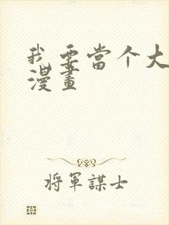 我要当个大坏蛋漫画封面