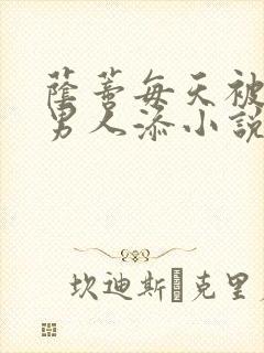 荫蒂每天被三个男人添小说