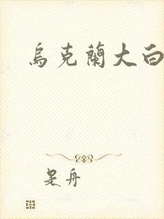 乌克兰大白屁股