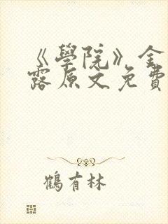 《学院》金银花露原文免费阅读