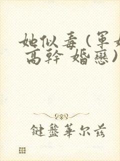 她似毒 (军婚 高干 婚恋)完结