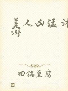 美人凶猛 沐水游