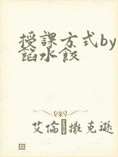 授课方式by肉馅水饺
