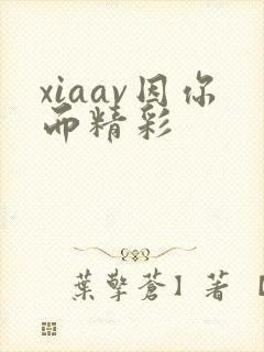 xiaav因你而精彩