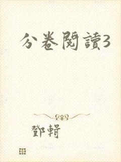 分卷阅读3