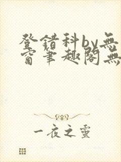 登错科by无弹窗笔趣阁无弹窗