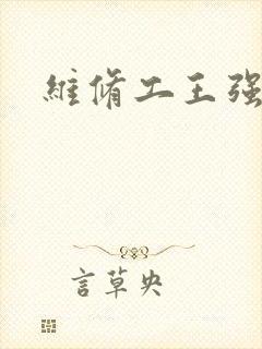 维修工王强张婷