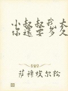 小叔叔我太累了你还要多久