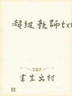 超级教师txt
