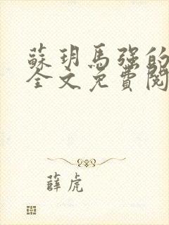 苏玥马强的小说全文免费阅读最新章节下载