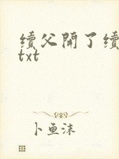 续父开了续女包txt