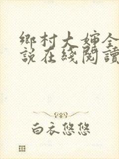 乡村大婶全文小说在线阅读