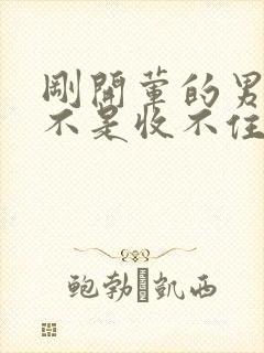 刚开荤的男生是不是收不住