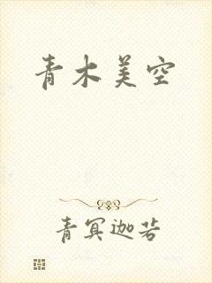 青木美空