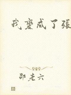 我变成了张无忌