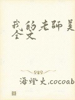 我的老师美如妖全文