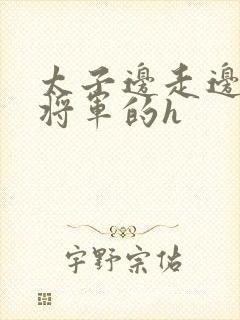 太子边走边挺进将军的h