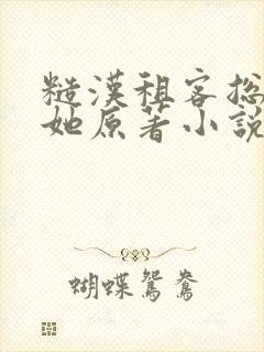 糙汉租客总是吵她原著小说封面