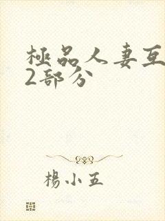 极品人妻互换32部分