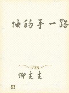 他的手一路下滑